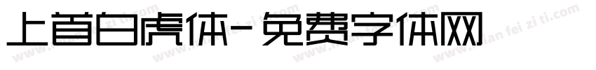 上首白虎体字体转换