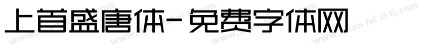 上首盛唐体字体转换