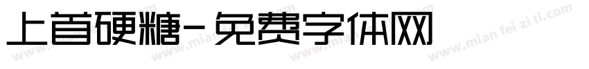上首硬糖字体转换