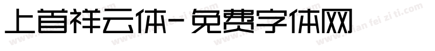 上首祥云体字体转换