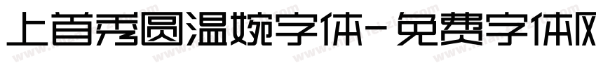 上首秀圆温婉字体字体转换