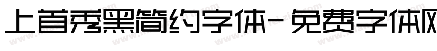 上首秀黑简约字体字体转换