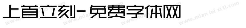 上首立刻字体转换
