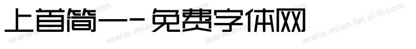 上首简一字体转换