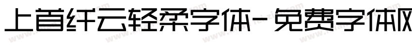 上首纤云轻柔字体字体转换