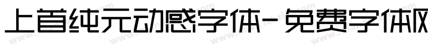 上首纯元动感字体字体转换