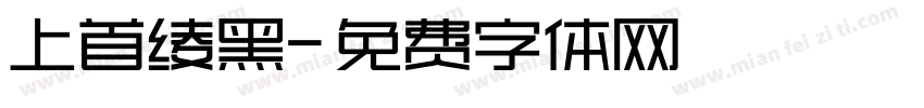 上首绫黑字体转换