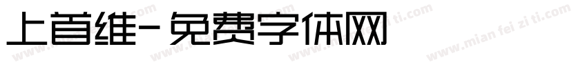 上首维字体转换