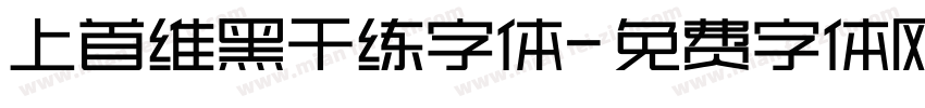 上首维黑干练字体字体转换