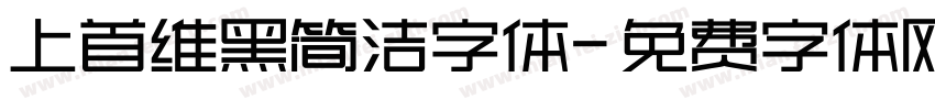 上首维黑简洁字体字体转换