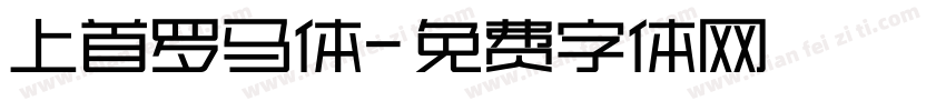上首罗马体字体转换