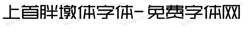上首胖墩体字体字体转换