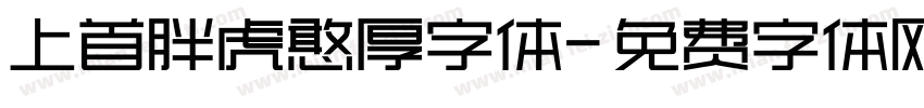 上首胖虎憨厚字体字体转换