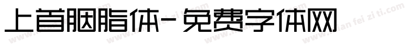 上首胭脂体字体转换