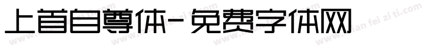 上首自尊体字体转换
