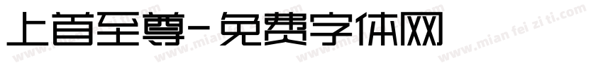 上首至尊字体转换