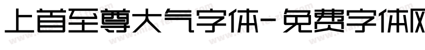 上首至尊大气字体字体转换