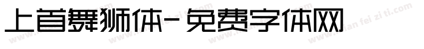上首舞狮体字体转换