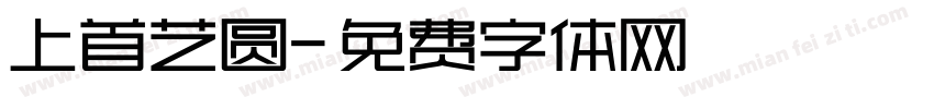上首艺圆字体转换