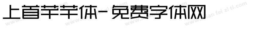上首芊芊体字体转换