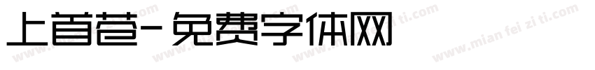 上首苍字体转换