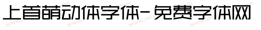 上首萌动体字体字体转换
