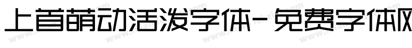 上首萌动活泼字体字体转换