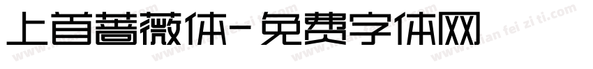 上首蔷薇体字体转换
