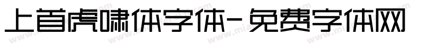 上首虎啸体字体字体转换