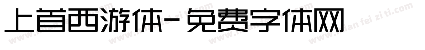 上首西游体字体转换