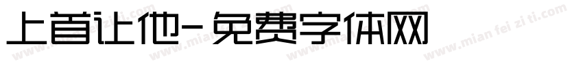 上首让他字体转换