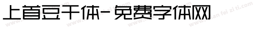 上首豆干体字体转换