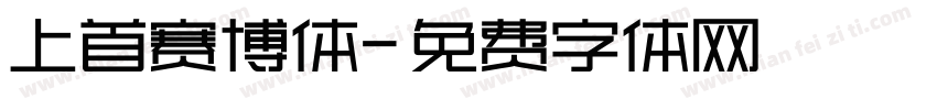 上首赛博体字体转换