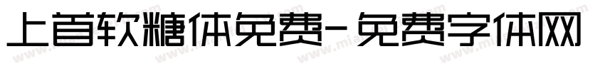 上首软糖体免费字体转换