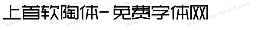 上首软陶体字体转换