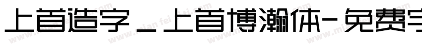 上首造字_上首博瀚体字体转换