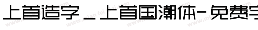 上首造字_上首国潮体字体转换