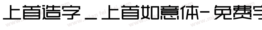 上首造字_上首如意体字体转换