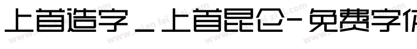 上首造字_上首昆仑字体转换