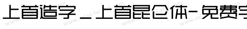 上首造字_上首昆仑体字体转换