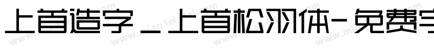 上首造字_上首松羽体字体转换