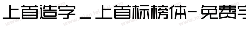 上首造字_上首标榜体字体转换