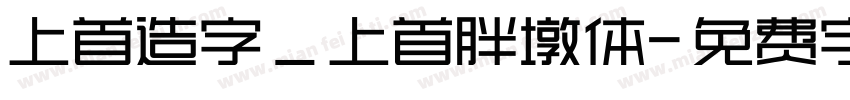 上首造字_上首胖墩体字体转换