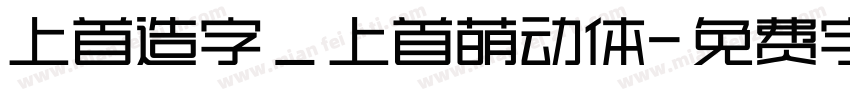 上首造字_上首萌动体字体转换