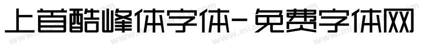 上首酷峰体字体字体转换