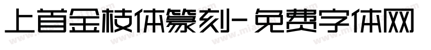 上首金枝体篆刻字体转换