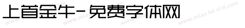 上首金牛字体转换