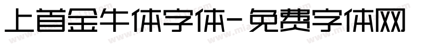 上首金牛体字体字体转换