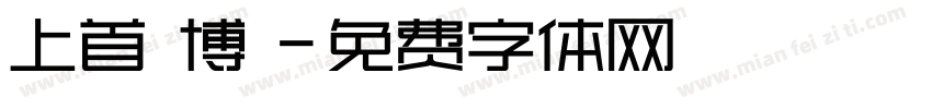 上首銳博體字体转换