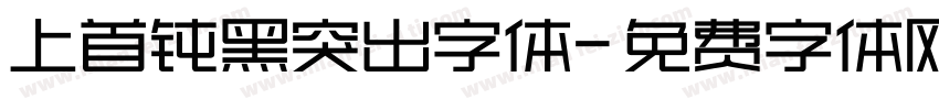 上首钝黑突出字体字体转换